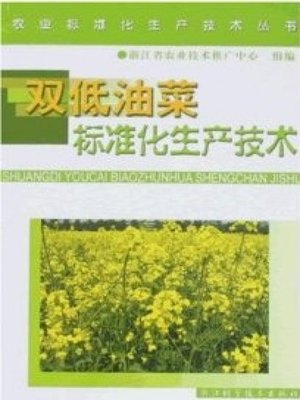 cover image of 农业标准化生产技术丛书：双低菜油标准化生产技术（Agricultural Standardization Production Technique Books:Standardized Production Techniques of Double-low Rapeseed ）